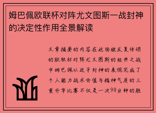 姆巴佩欧联杯对阵尤文图斯一战封神的决定性作用全景解读 姆巴佩欧联杯对阵尤文图斯一战封神的决定性作用全景解读