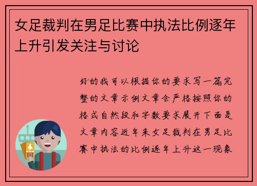 女足裁判在男足比赛中执法比例逐年上升引发关注与讨论