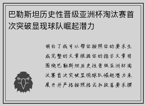 巴勒斯坦历史性晋级亚洲杯淘汰赛首次突破显现球队崛起潜力