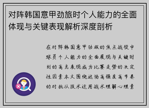 对阵韩国意甲劲旅时个人能力的全面体现与关键表现解析深度剖析