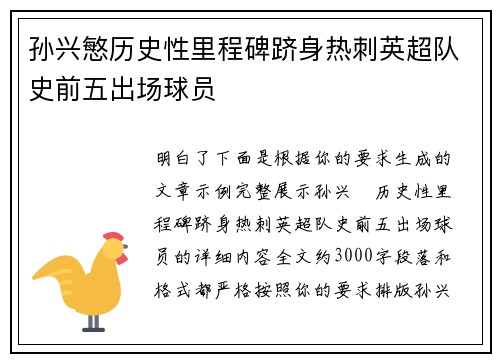 孙兴慜历史性里程碑跻身热刺英超队史前五出场球员 孙兴慜历史性里程碑跻身热刺英超队史前五出场球员