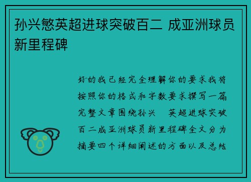 孙兴慜英超进球突破百二 成亚洲球员新里程碑 孙兴慜英超进球突破百二 成亚洲球员新里程碑