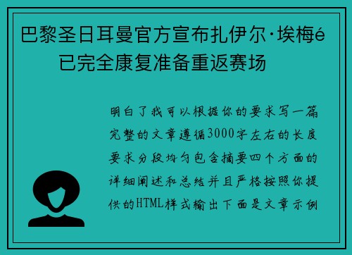 巴黎圣日耳曼官方宣布扎伊尔·埃梅里已完全康复准备重返赛场 巴黎圣日耳曼官方宣布扎伊尔·埃梅里已完全康复准备重返赛场