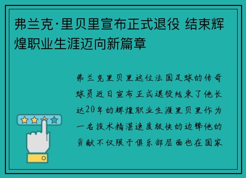 弗兰克·里贝里宣布正式退役 结束辉煌职业生涯迈向新篇章
