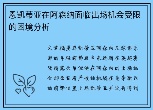 恩凯蒂亚在阿森纳面临出场机会受限的困境分析