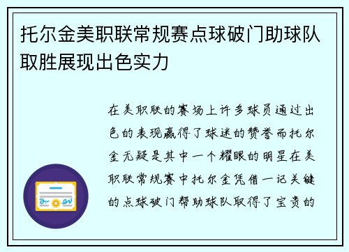 托尔金美职联常规赛点球破门助球队取胜展现出色实力