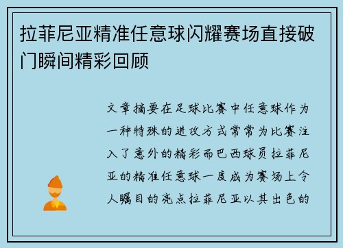 拉菲尼亚精准任意球闪耀赛场直接破门瞬间精彩回顾 拉菲尼亚精准任意球闪耀赛场直接破门瞬间精彩回顾
