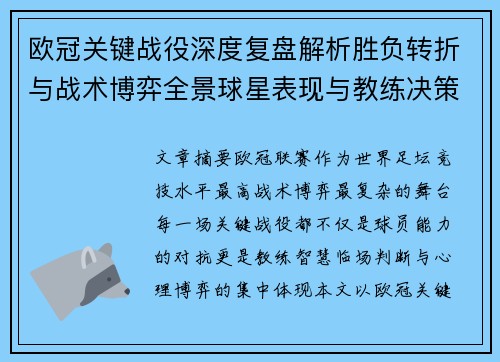 欧冠关键战役深度复盘解析胜负转折与战术博弈全景球星表现与教练决策 欧冠关键战役深度复盘解析胜负转折与战术博弈全景球星表现与教练决策