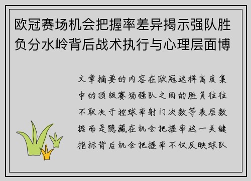 欧冠赛场机会把握率差异揭示强队胜负分水岭背后战术执行与心理层面博弈 欧冠赛场机会把握率差异揭示强队胜负分水岭背后战术执行与心理层面博弈