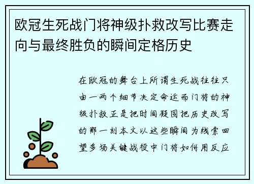 欧冠生死战门将神级扑救改写比赛走向与最终胜负的瞬间定格历史 欧冠生死战门将神级扑救改写比赛走向与最终胜负的瞬间定格历史