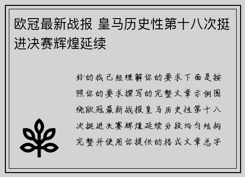 欧冠最新战报 皇马历史性第十八次挺进决赛辉煌延续 欧冠最新战报 皇马历史性第十八次挺进决赛辉煌延续