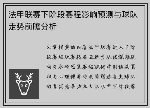 法甲联赛下阶段赛程影响预测与球队走势前瞻分析 法甲联赛下阶段赛程影响预测与球队走势前瞻分析