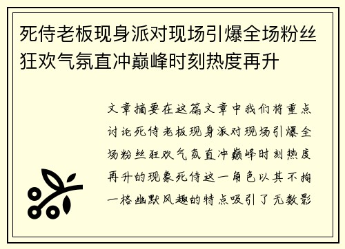 死侍老板现身派对现场引爆全场粉丝狂欢气氛直冲巅峰时刻热度再升
