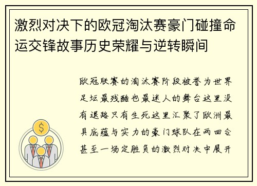 激烈对决下的欧冠淘汰赛豪门碰撞命运交锋故事历史荣耀与逆转瞬间 激烈对决下的欧冠淘汰赛豪门碰撞命运交锋故事历史荣耀与逆转瞬间