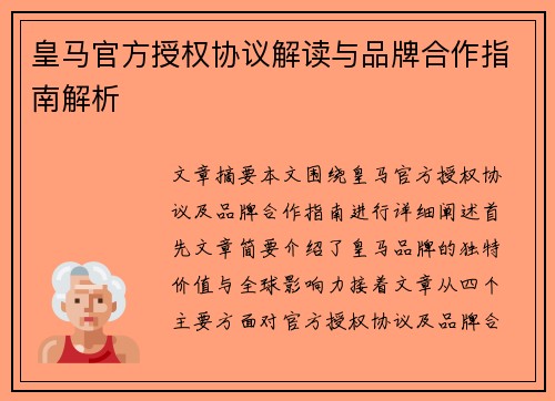 皇马官方授权协议解读与品牌合作指南解析 皇马官方授权协议解读与品牌合作指南解析