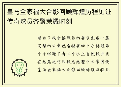 皇马全家福大合影回顾辉煌历程见证传奇球员齐聚荣耀时刻 皇马全家福大合影回顾辉煌历程见证传奇球员齐聚荣耀时刻