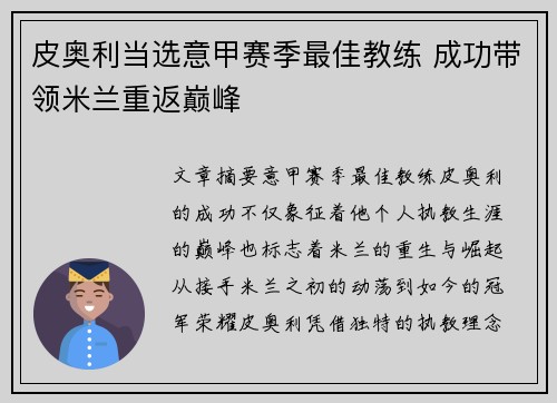 皮奥利当选意甲赛季最佳教练 成功带领米兰重返巅峰 皮奥利当选意甲赛季最佳教练 成功带领米兰重返巅峰