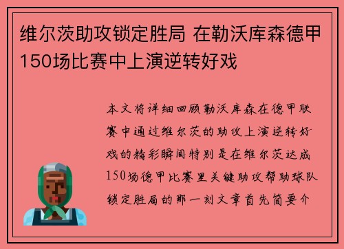维尔茨助攻锁定胜局 在勒沃库森德甲150场比赛中上演逆转好戏