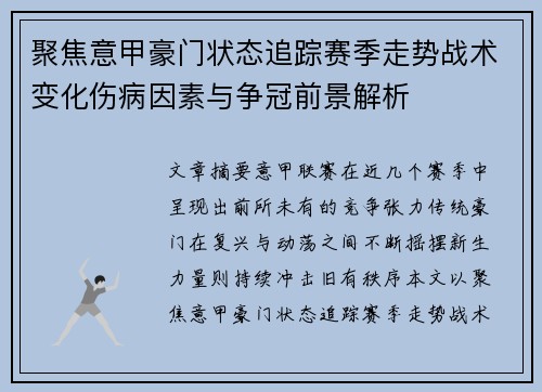 聚焦意甲豪门状态追踪赛季走势战术变化伤病因素与争冠前景解析 聚焦意甲豪门状态追踪赛季走势战术变化伤病因素与争冠前景解析