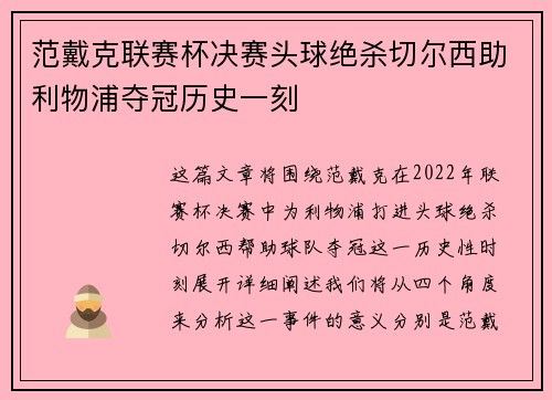 范戴克联赛杯决赛头球绝杀切尔西助利物浦夺冠历史一刻 范戴克联赛杯决赛头球绝杀切尔西助利物浦夺冠历史一刻