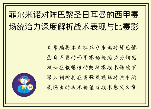 菲尔米诺对阵巴黎圣日耳曼的西甲赛场统治力深度解析战术表现与比赛影响