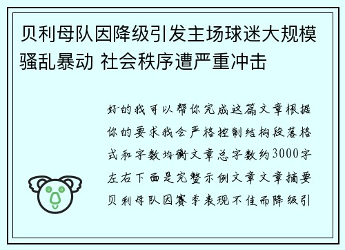 贝利母队因降级引发主场球迷大规模骚乱暴动 社会秩序遭严重冲击
