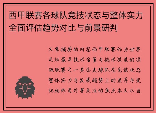 西甲联赛各球队竞技状态与整体实力全面评估趋势对比与前景研判 西甲联赛各球队竞技状态与整体实力全面评估趋势对比与前景研判