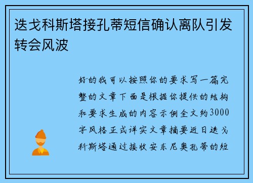 迭戈科斯塔接孔蒂短信确认离队引发转会风波