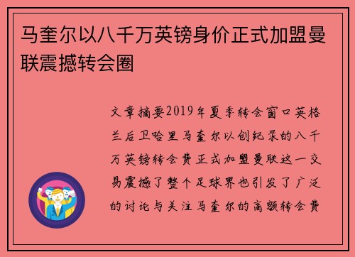 马奎尔以八千万英镑身价正式加盟曼联震撼转会圈