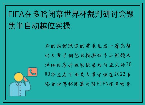 FIFA在多哈闭幕世界杯裁判研讨会聚焦半自动越位实操 FIFA在多哈闭幕世界杯裁判研讨会聚焦半自动越位实操