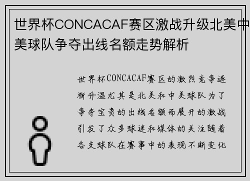 世界杯CONCACAF赛区激战升级北美中美球队争夺出线名额走势解析 世界杯CONCACAF赛区激战升级北美中美球队争夺出线名额走势解析