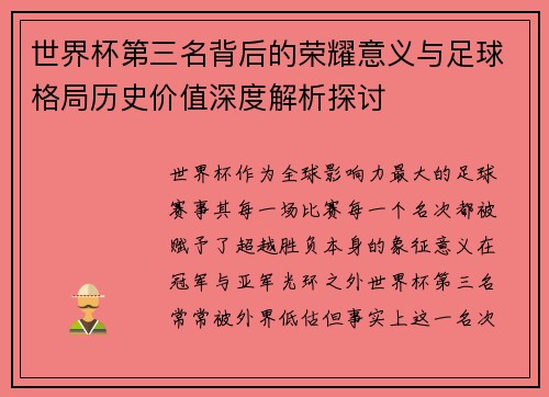 世界杯第三名背后的荣耀意义与足球格局历史价值深度解析探讨 世界杯第三名背后的荣耀意义与足球格局历史价值深度解析探讨