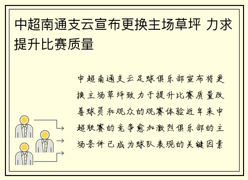 中超南通支云宣布更换主场草坪 力求提升比赛质量