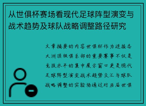 从世俱杯赛场看现代足球阵型演变与战术趋势及球队战略调整路径研究 从世俱杯赛场看现代足球阵型演变与战术趋势及球队战略调整路径研究