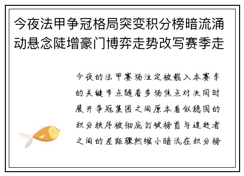 今夜法甲争冠格局突变积分榜暗流涌动悬念陡增豪门博弈走势改写赛季走向