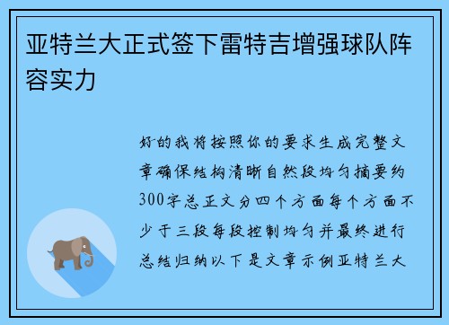 亚特兰大正式签下雷特吉增强球队阵容实力 亚特兰大正式签下雷特吉增强球队阵容实力