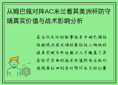 从姆巴佩对阵AC米兰看其美洲杯防守端真实价值与战术影响分析 从姆巴佩对阵AC米兰看其美洲杯防守端真实价值与战术影响分析