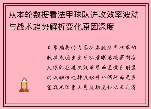 从本轮数据看法甲球队进攻效率波动与战术趋势解析变化原因深度 从本轮数据看法甲球队进攻效率波动与战术趋势解析变化原因深度