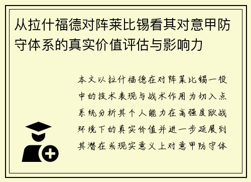 从拉什福德对阵莱比锡看其对意甲防守体系的真实价值评估与影响力