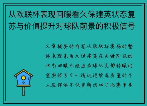 从欧联杯表现回暖看久保建英状态复苏与价值提升对球队前景的积极信号解读 从欧联杯表现回暖看久保建英状态复苏与价值提升对球队前景的积极信号解读