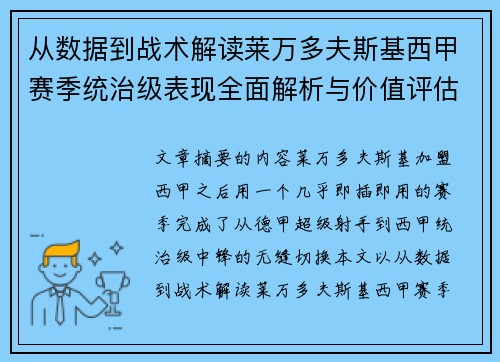从数据到战术解读莱万多夫斯基西甲赛季统治级表现全面解析与价值评估